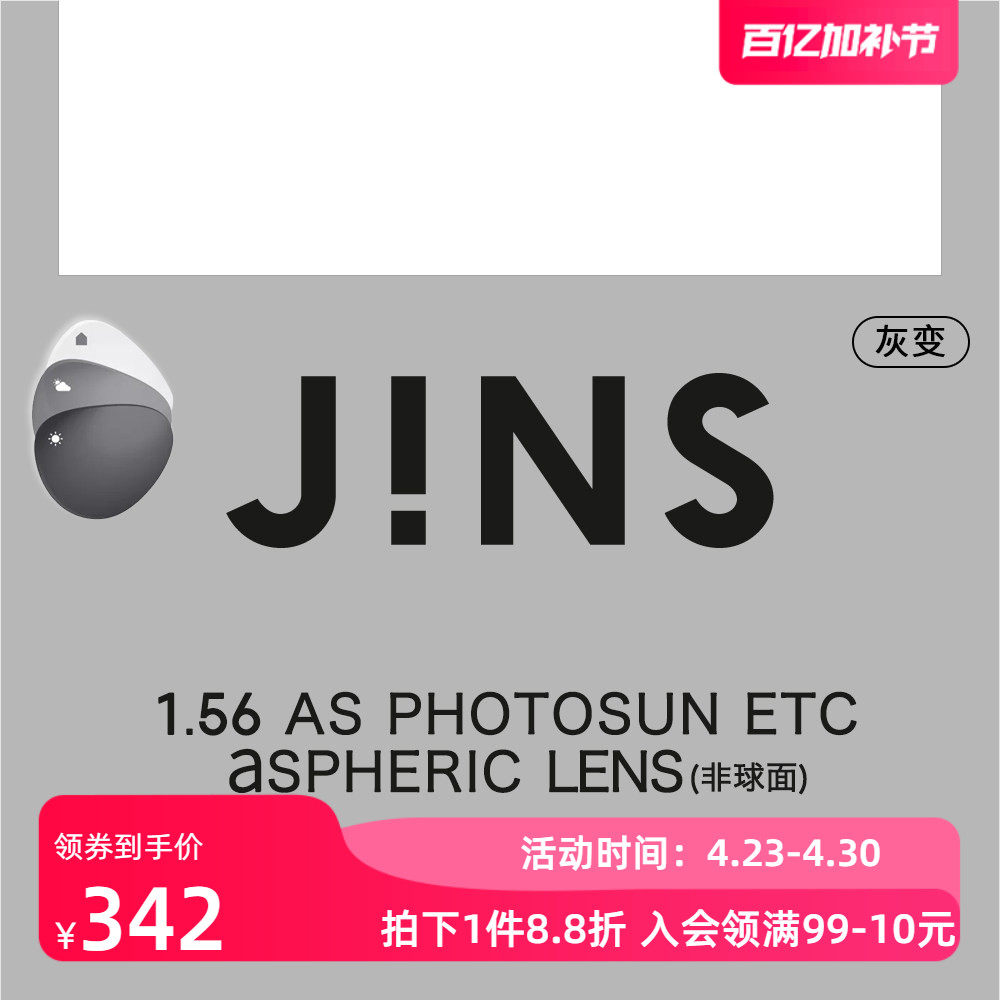JINS睛姿苏明达变色镜片1.56非球面专用链接普通近视不单独售2色