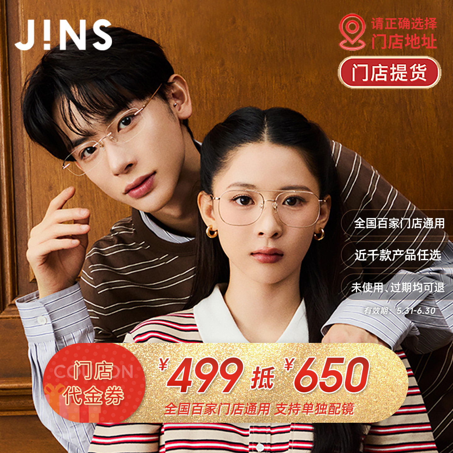 JINS眼镜门店配镜代金券499抵650