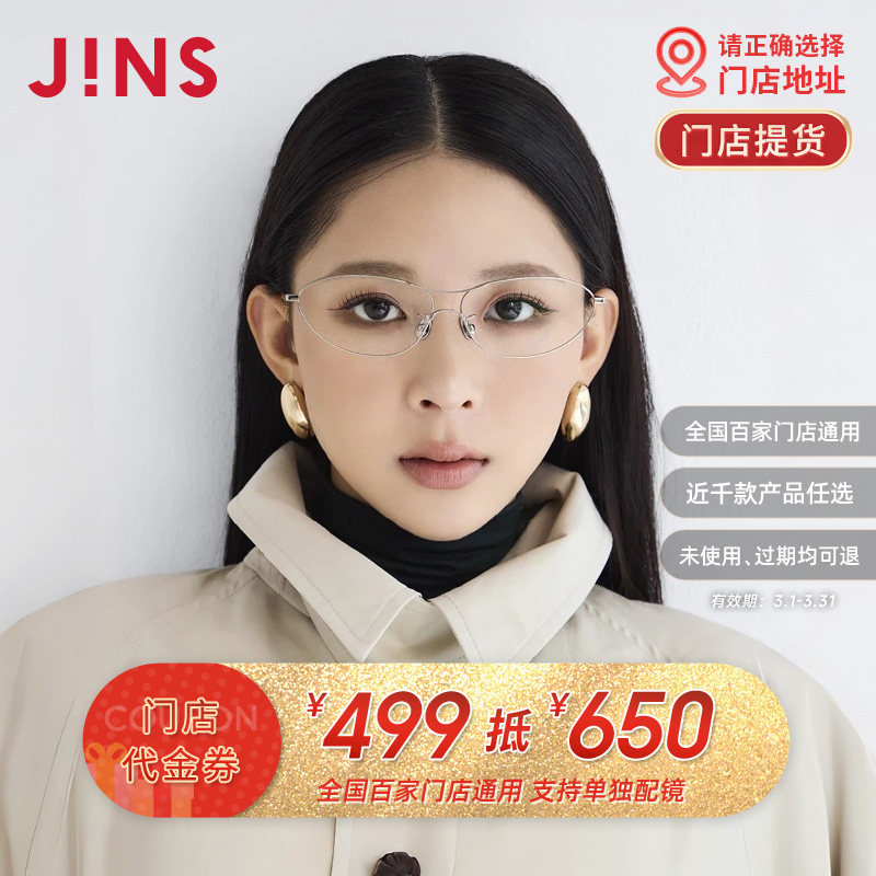 【门店配镜】JINS睛姿门店代金券499抵650近视镜框眼镜架配镜通用