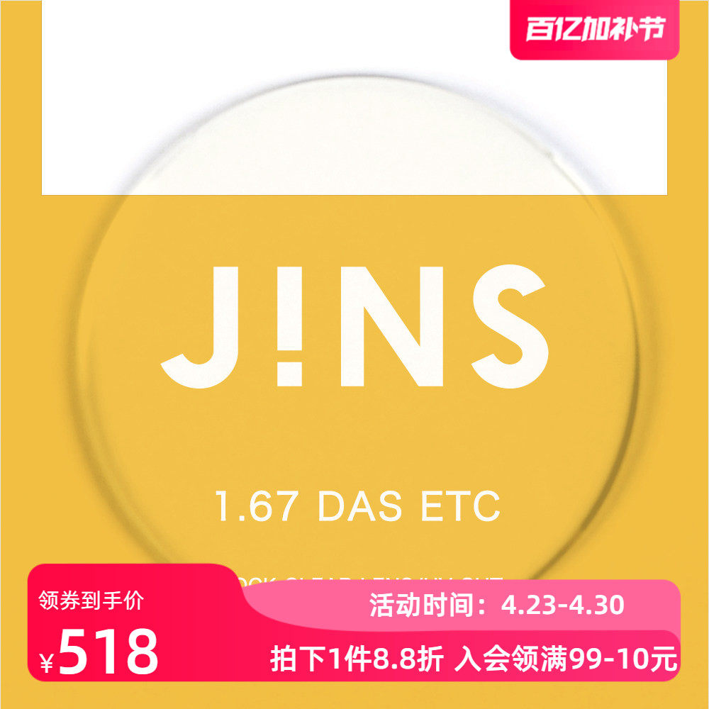 JINS睛姿近视眼镜升级 1.67轻晰真视双非双面非球面镜片专用链接
