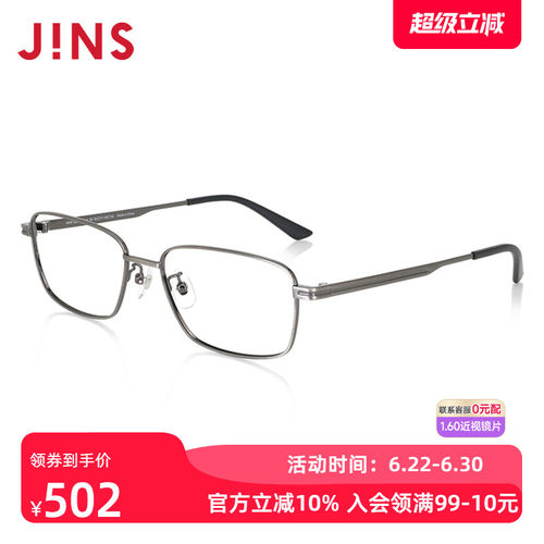 JINS睛姿含镜片近视镜低调简约商务款可加配防蓝光镜片MMF23A153