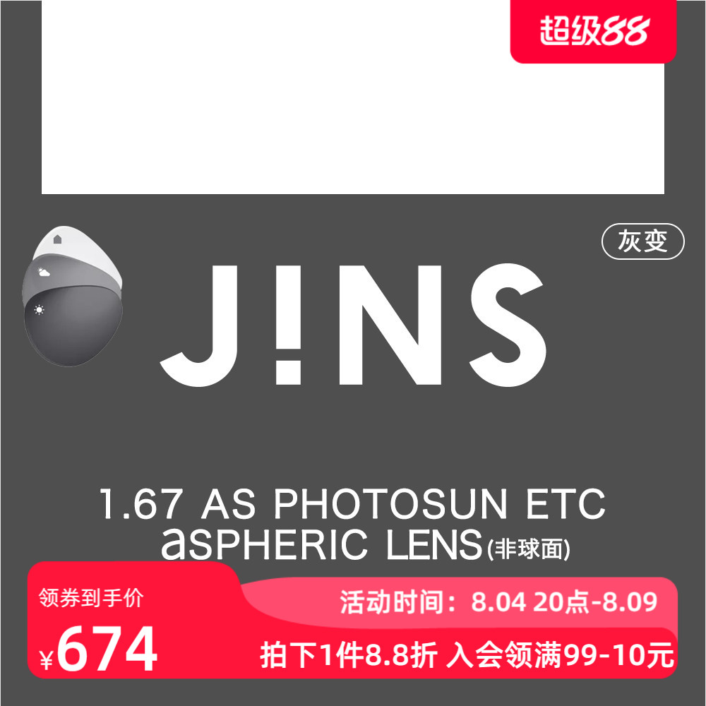 JINS睛姿1.67变色镜片非球面专用链接普通 近视不单独出售 2色入