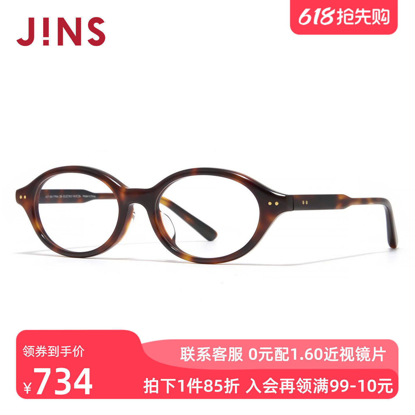 JINS睛姿近视眼镜书呆子板材椭圆小框可加配防蓝光镜片UCF26