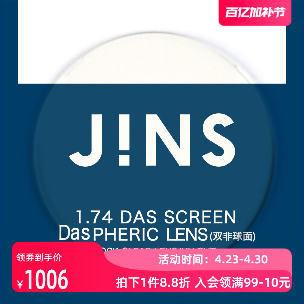 JINS睛姿近视眼镜升级 1.74轻晰真视双非防蓝光非球面镜片专用