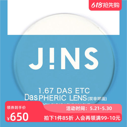JINS睛姿近视眼镜升级 1.67轻晰真视双非防蓝光非球面镜片专用
