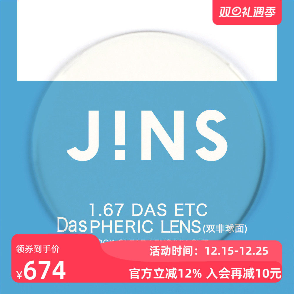 JINS睛姿近视眼镜升级 1.67轻晰真视双非防蓝光非球面镜片专