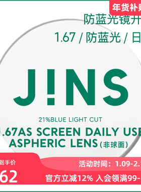 JINS睛姿PC装饰眼镜升级带度数SCREEN DAILY镜片专用链接1.67薄