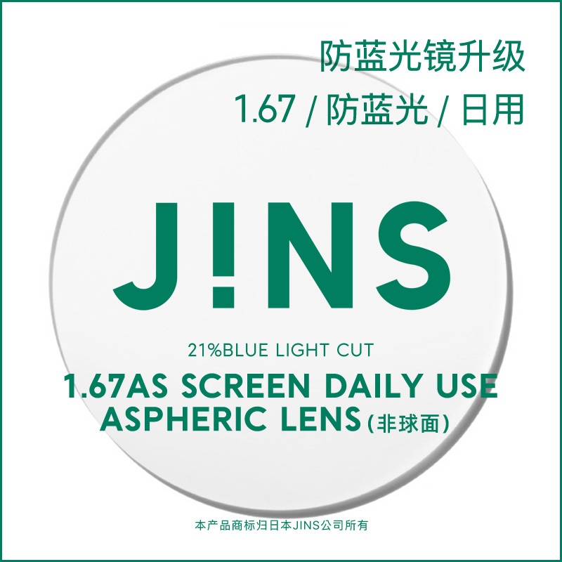 JINS睛姿装饰眼镜升级带度数1.67