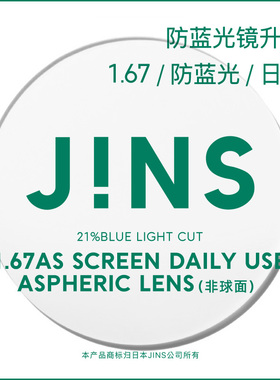 JINS睛姿PC装饰眼镜升级带度数SCREEN DAILY镜片专用链接1.67薄