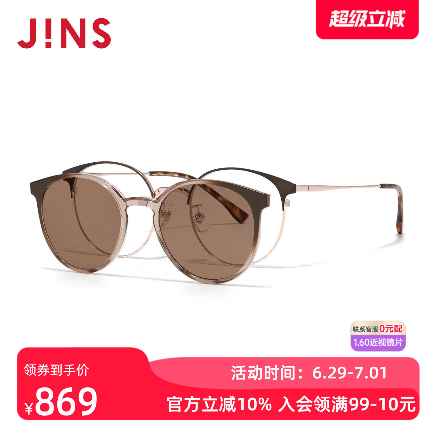 JINS睛姿SWITCH近视眼镜太阳镜贴片墨镜加配防蓝光镜片LMF25S222