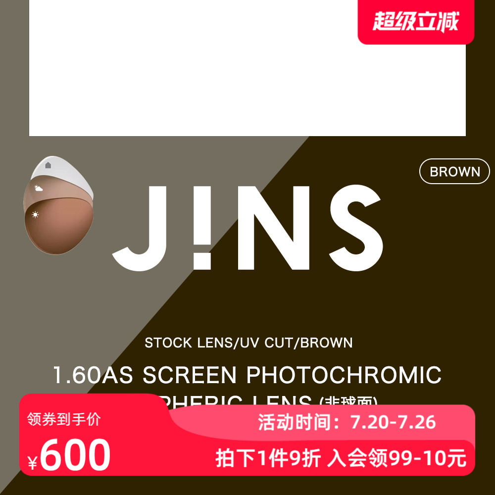 睛姿JINS变色防蓝光1.60非球面镜片 普通近视眼镜升级专用 2色入