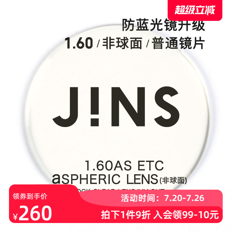 睛姿JINS镜片装饰眼镜套装眼镜配普通度数镜片专用链接1.60非球面