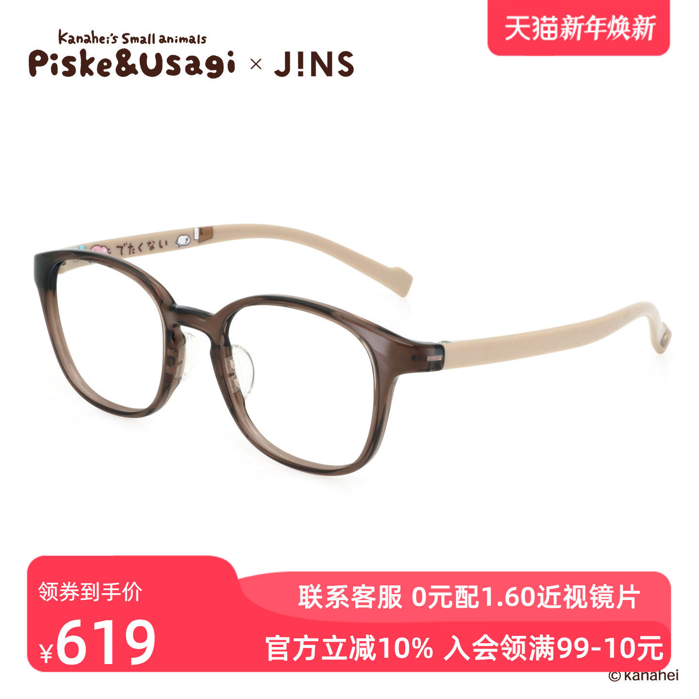 JINS睛姿X卡娜赫拉的小动物联名眼镜框可加配防蓝光镜片UGF2