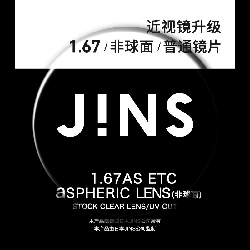JINS睛姿近视眼镜升级1.67非球面普通镜片专用链接