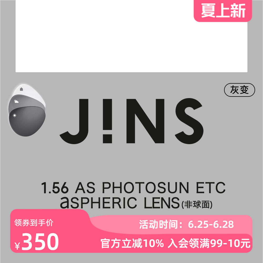 JINS睛姿苏明达变色镜片1.56非球面专用链接普通近视不单独售2色