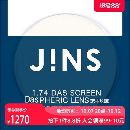JINS睛姿PC装饰眼镜升级 1.74轻晰真视双非防蓝光非球面镜片专用