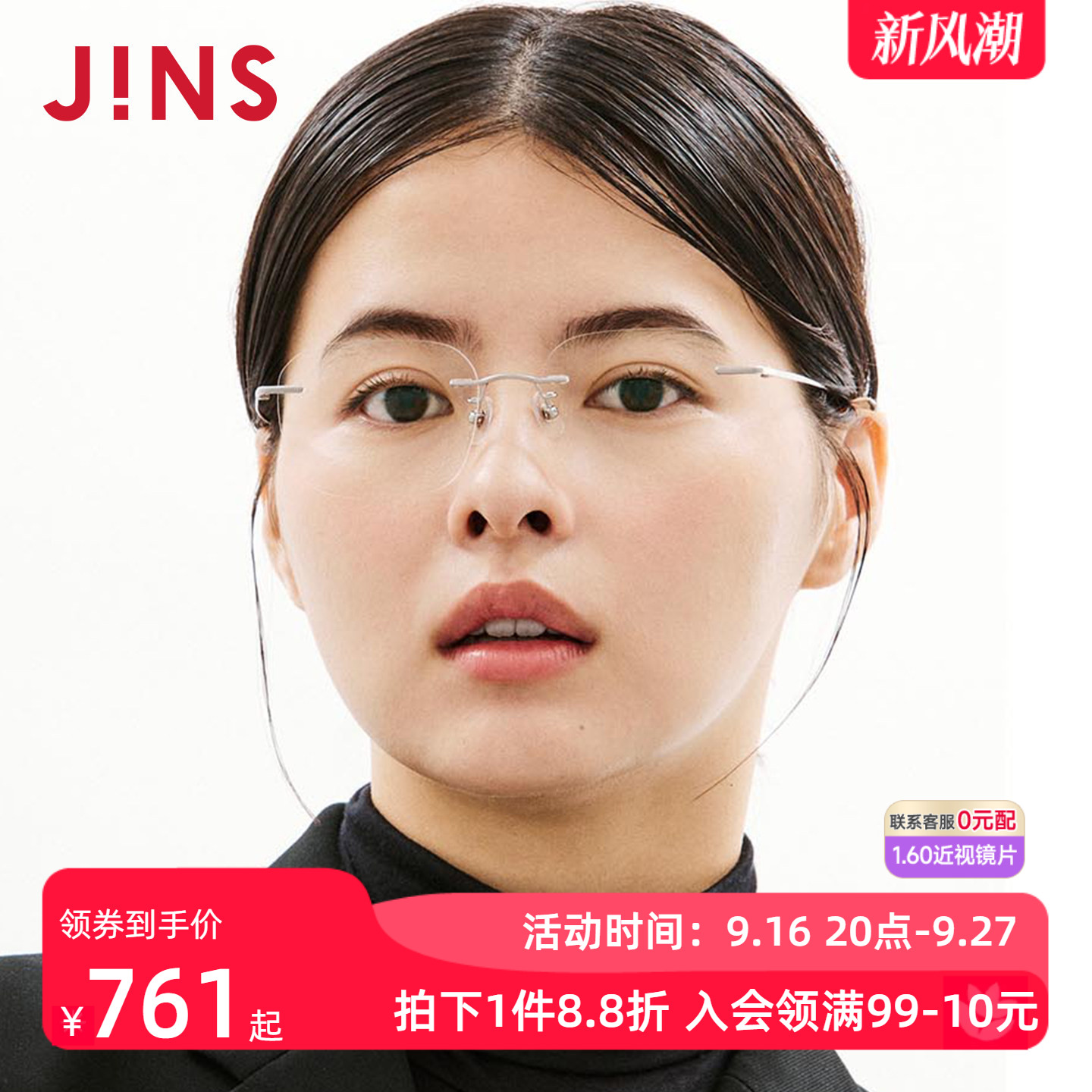 JINS睛姿TODAY系列无框大方框