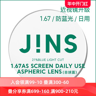 DAILY镜片专用链接1.67薄 JINS睛姿普通近视镜升级带度数SCREEN