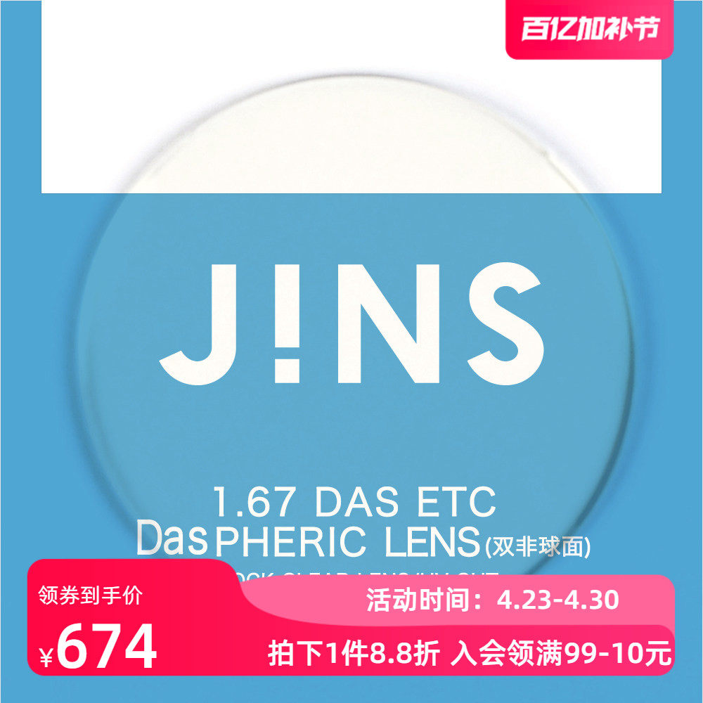 JINS睛姿近视眼镜升级 1.67轻晰真视双非防蓝光非球面镜片专用
