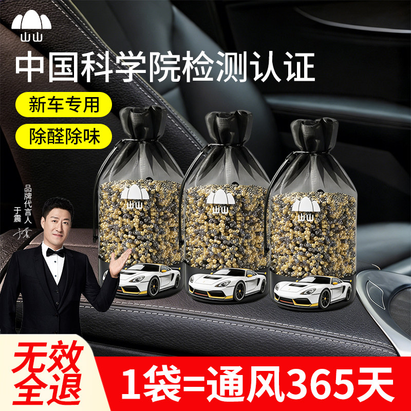 山山新车除甲醛除异味车内专用活性炭包汽车净化神器车载去吸炭包
