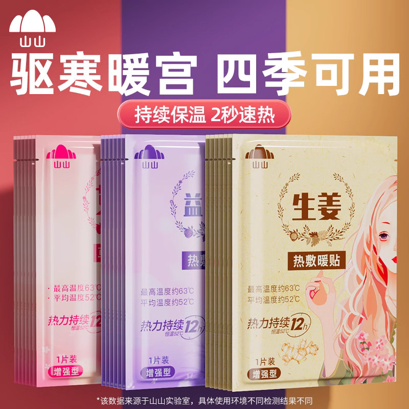 山山暖宝宝贴女生用12小时自发热暧身宫寒益母草热敷宫暖艾草暖贴怎么样,好用不?