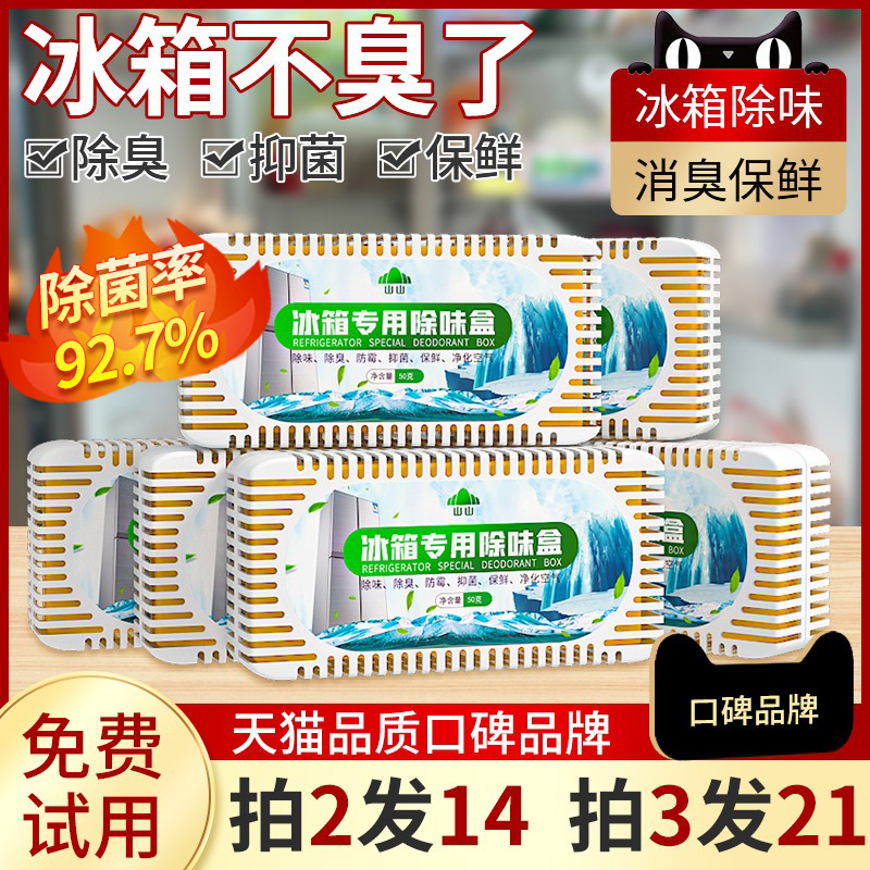 冰箱除臭神器杀菌吸味除异盒