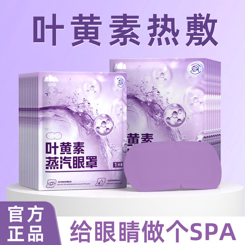 【医用级】叶黄素蒸汽眼罩护眼