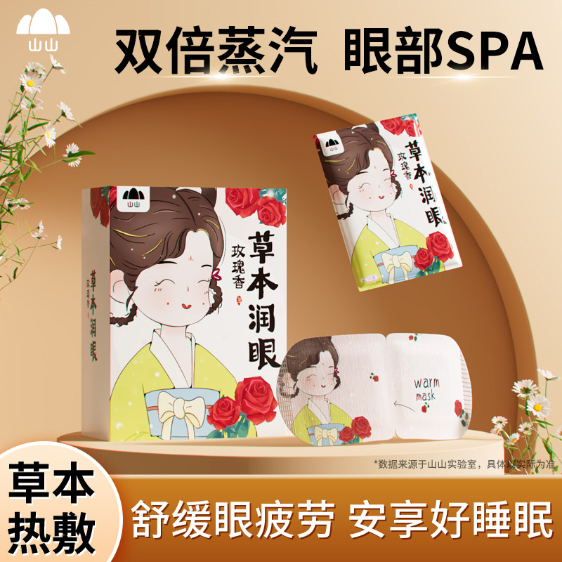 山山草本蒸汽眼罩发热敷缓解眼部疲劳加热气敷睡眠护眼睛神器学生