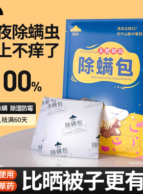 山山天然中草药除螨包床上用除螨神器家用除螨虫学生宿舍螨虫克星