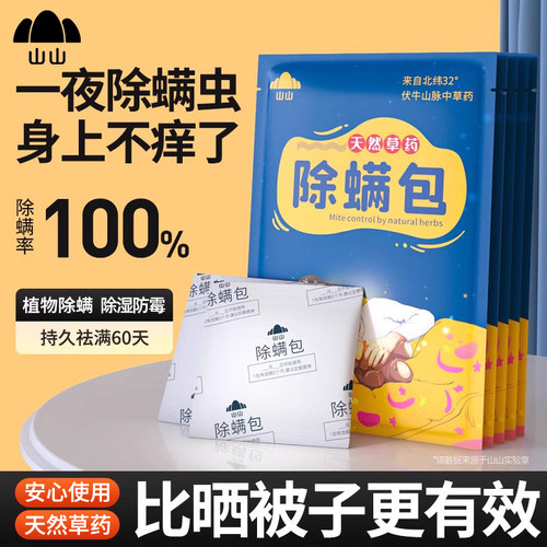 【除螨率100%！】天然植物除螨包