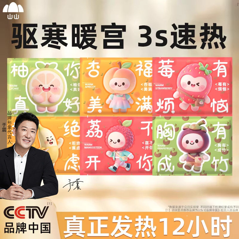 山山暖宝宝贴女生用官方旗舰店正品24小时发热暖身暖宫冬天热敷贴