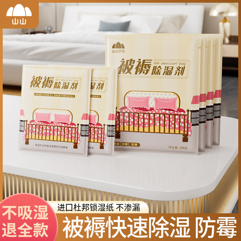 山山除湿袋床上被子干燥剂学生宿舍被褥吸湿吸潮潮湿防潮防霉包剂