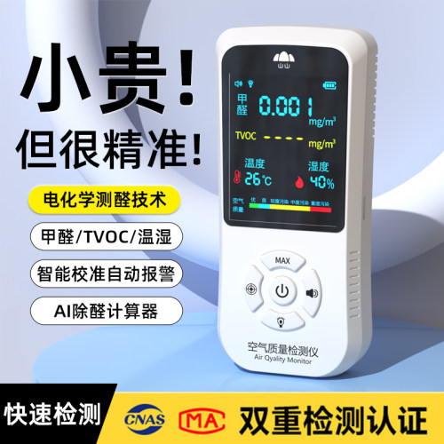 国家级计量认证丨高精甲醛检测仪