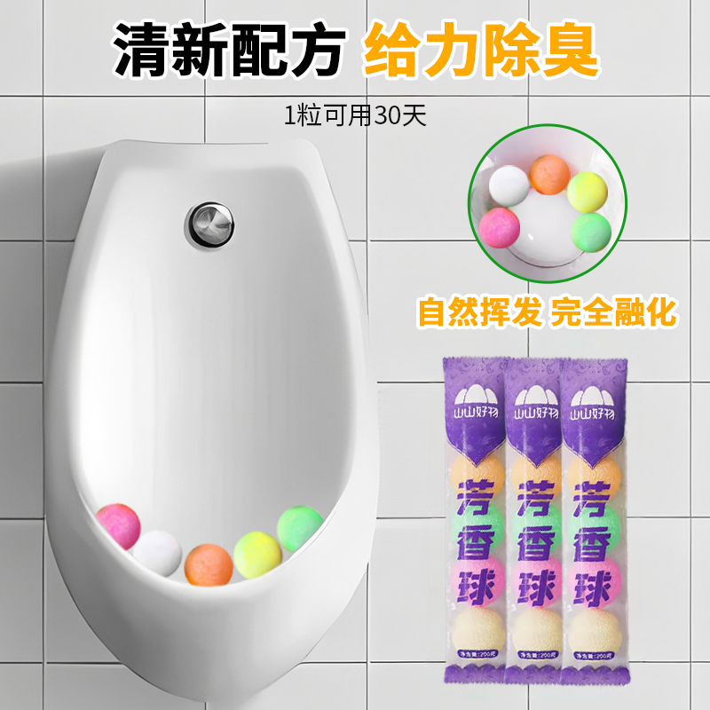 男厕所小便池除臭芳香球卫生间除臭去味清洁球樟脑丸香精球洁厕球