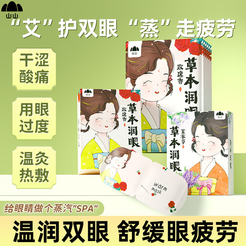 【草本润眼】蒸汽眼罩缓解眼疲劳
