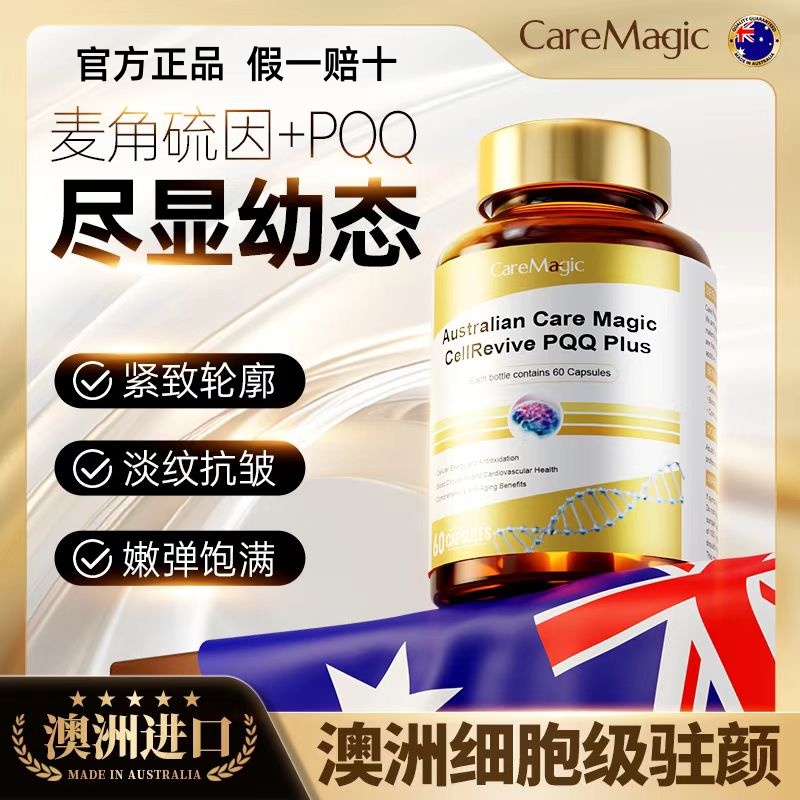 CareMagic时光瓶 麦角硫因+PQQ胶囊内调奢养驻颜提拉紧致弹性蛋白