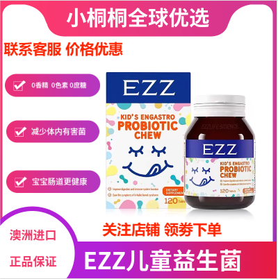澳洲EZZ儿童益生菌咀嚼片调肠道健康青少年增 加免疫120粒酸奶味