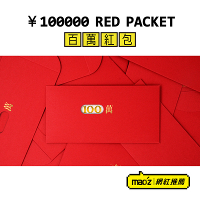 MAOZ新年红包袋结婚乔迁奖励个性婚礼压岁包利是封创意镂空春马年