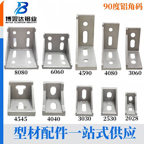 工业铝型材角件连接件可定制