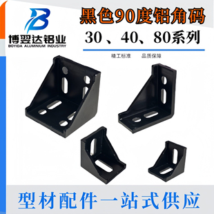 铝型材黑色角码角件3030/4040/6060连接件直角90度框架固定件配件