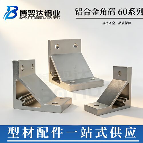 博翌达60高垂直铝角码支架