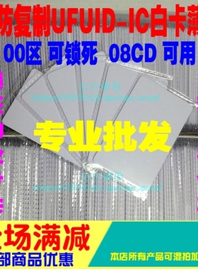 UFUID白卡薄卡08CD可用/00扇区可锁死IC卡/UID卡无效/有CUID/FUID
