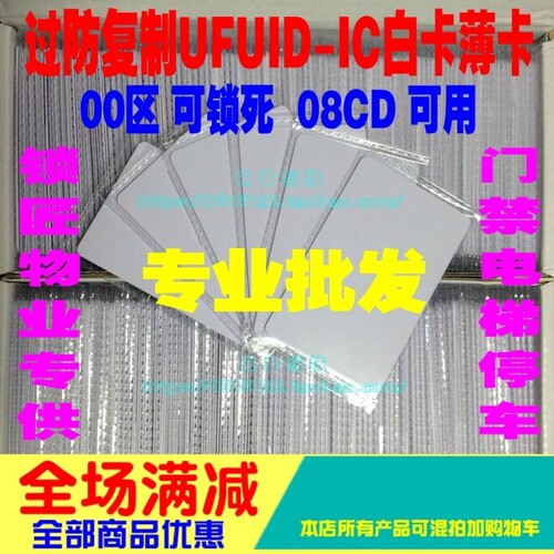 ufuidufuid白卡薄卡可锁死ic卡