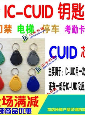 新一代CUID扣IC钥匙扣UID卡替FUID卡UFUID/ICOPY3/122U无需锁卡