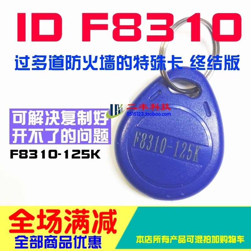 F8310钥匙扣ID复制卡125K250K加密卡门禁过防火墙可反复擦写F8268