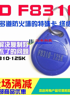 F8310钥匙扣ID复制卡125K250K加密卡门禁过防火墙可反复擦写F8268