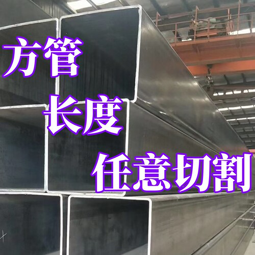 非标低合金方管焊接方管钢材零切