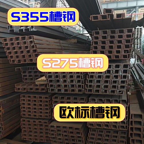 马钢S275/S355JR欧标槽钢成品