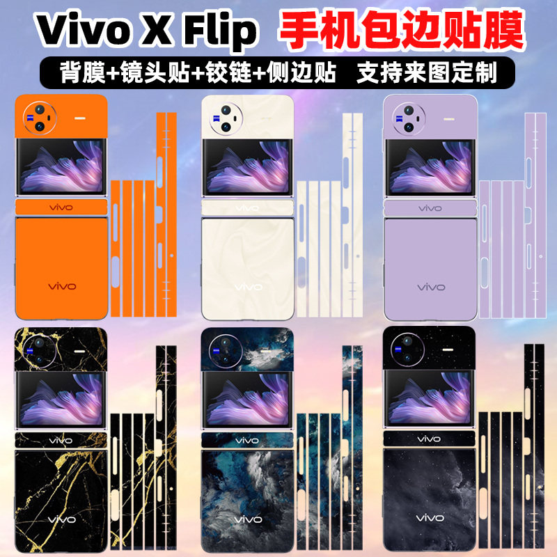 适用于vivoxflip手机贴纸