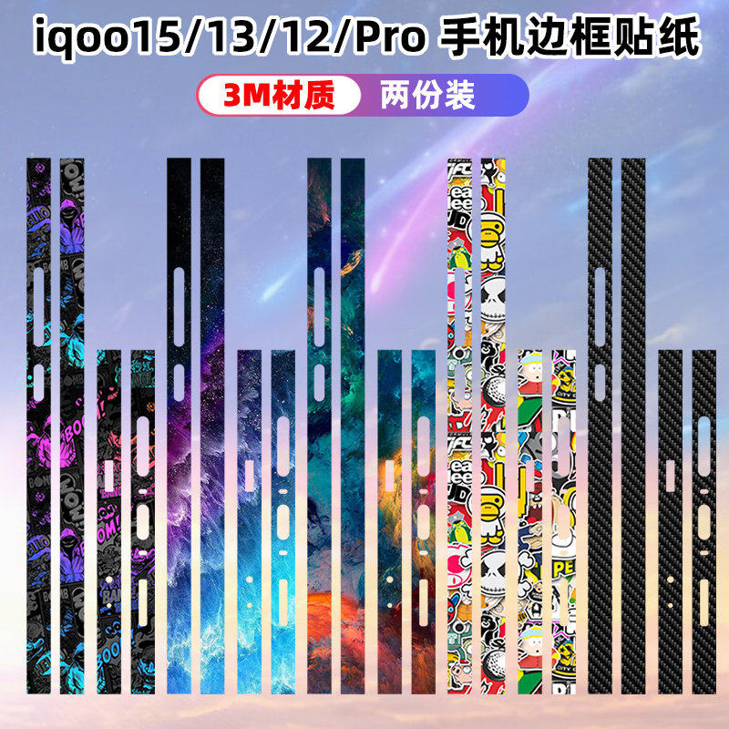 适用于vivoiq15边框贴纸3